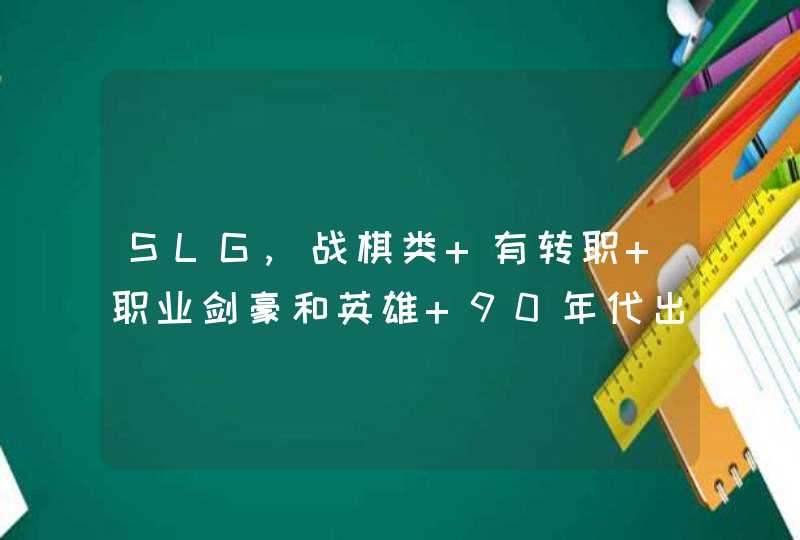 SLG,战棋类 有转职 职业剑豪和英雄 90年代出的游戏 主角是红发的可以转职业剑豪和英雄，有名队员系机器人,第1张