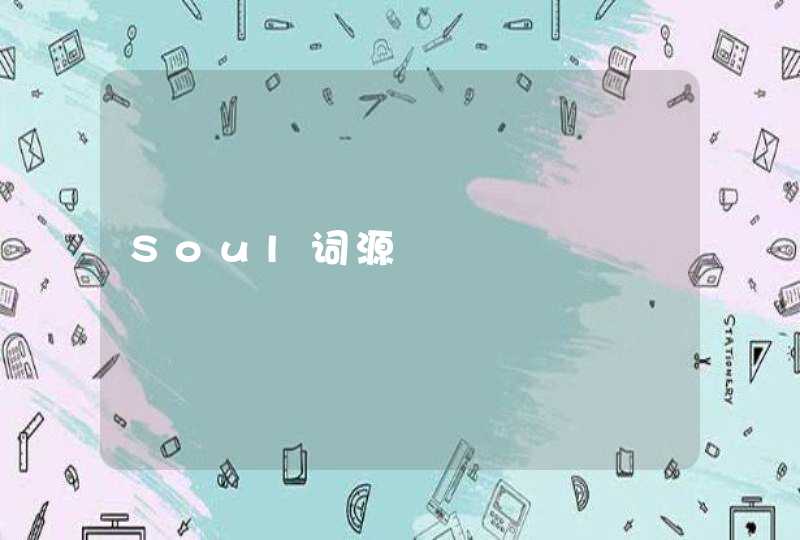 Soul词源,第1张