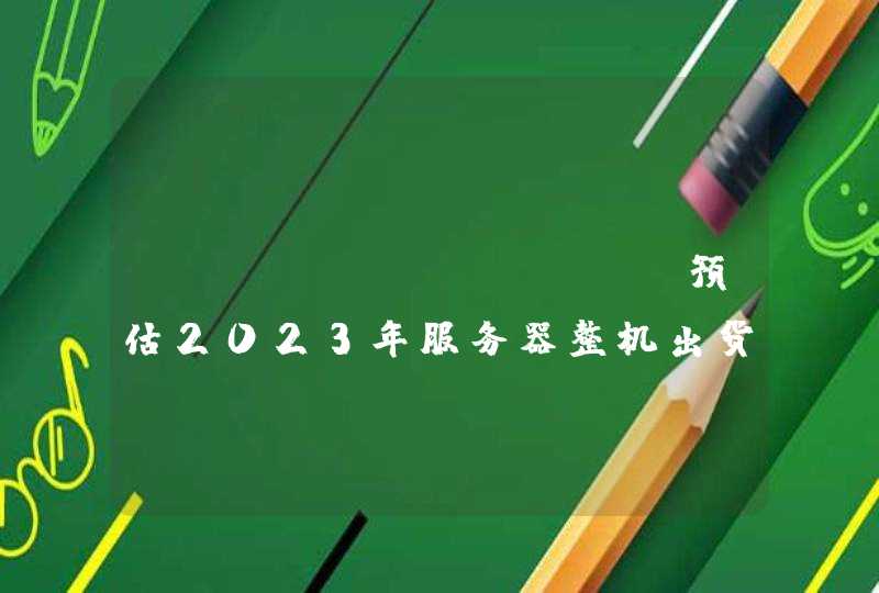 TrendForce：预估2023年服务器整机出货年成长收敛至3.7%,第1张