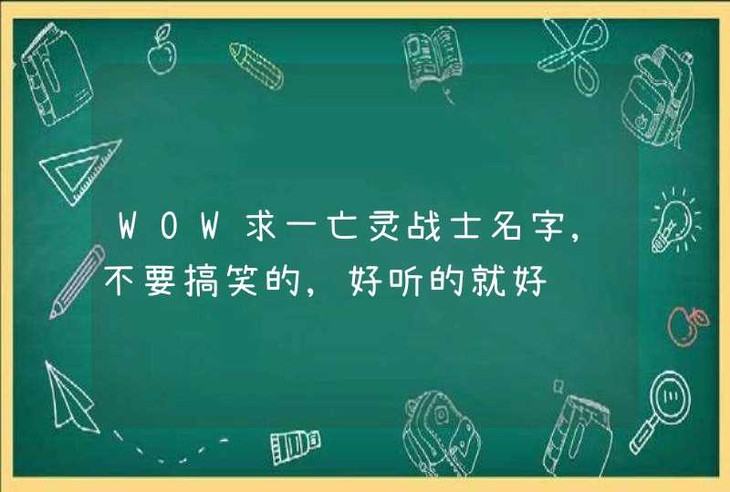 WOW求一亡灵战士名字,不要搞笑的,好听的就好,第1张