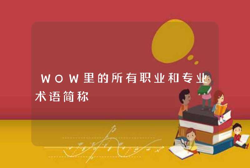 WOW里的所有职业和专业术语简称,第1张