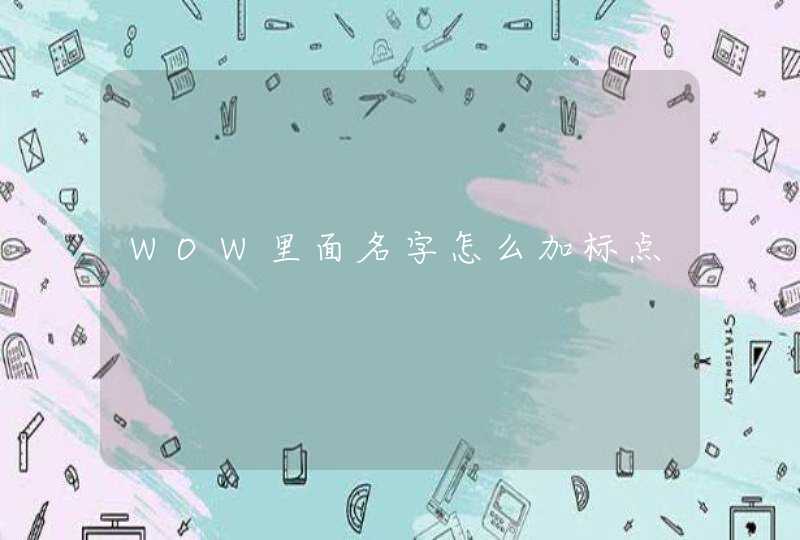 WOW里面名字怎么加标点,第1张