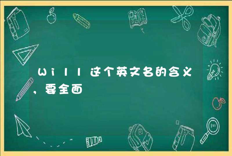 Will这个英文名的含义，要全面,第1张