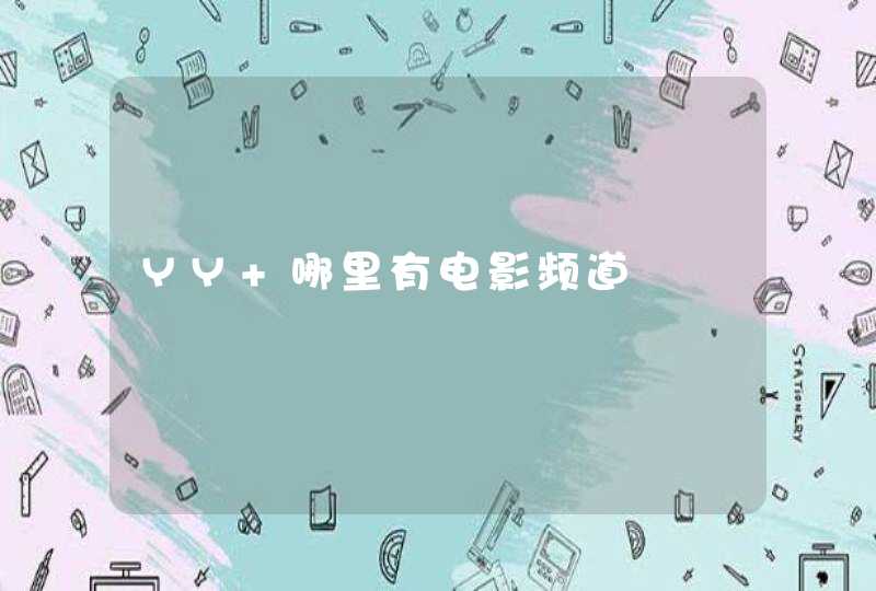 YY 哪里有电影频道,第1张