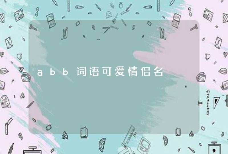 abb词语可爱情侣名,第1张