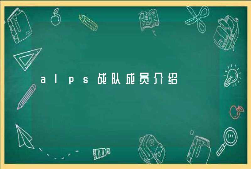 alps战队成员介绍,第1张