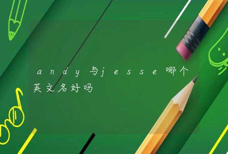 andy与jesse哪个英文名好吗,第1张