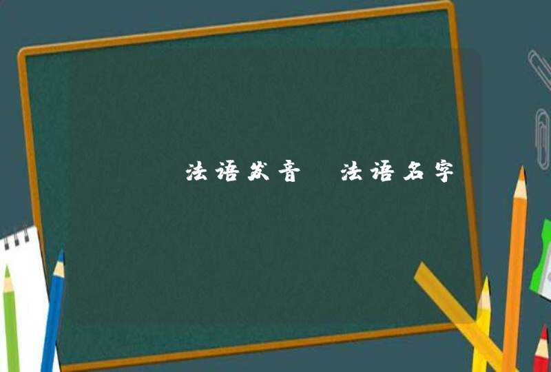 ann法语发音，法语名字,第1张