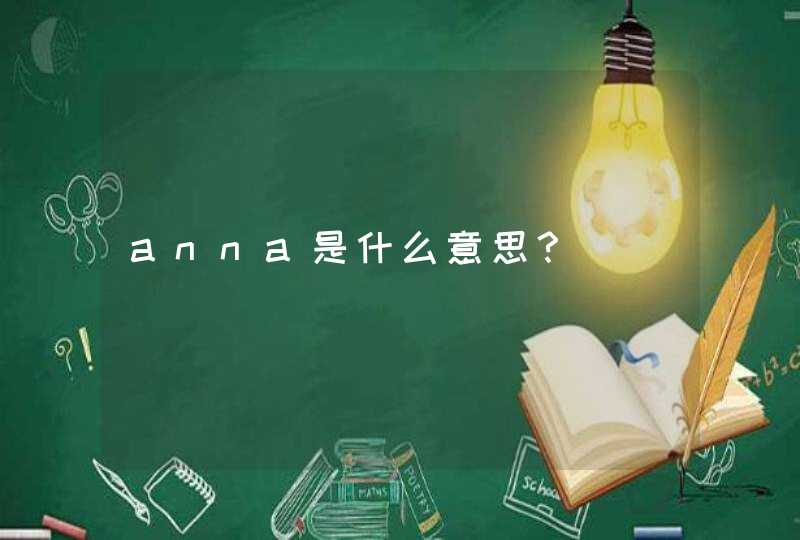 anna是什么意思？,第1张