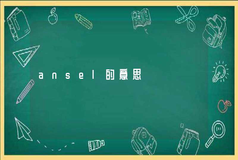 ansel的意思,第1张