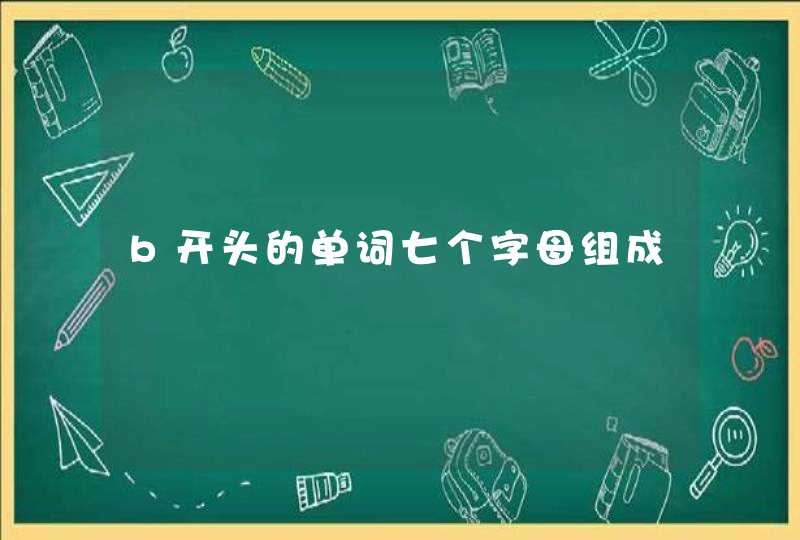 b开头的单词七个字母组成,第1张