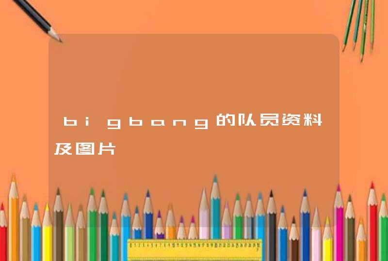 bigbang的队员资料及图片,第1张