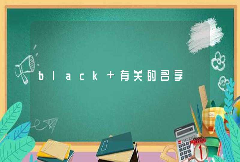 black 有关的名字,第1张