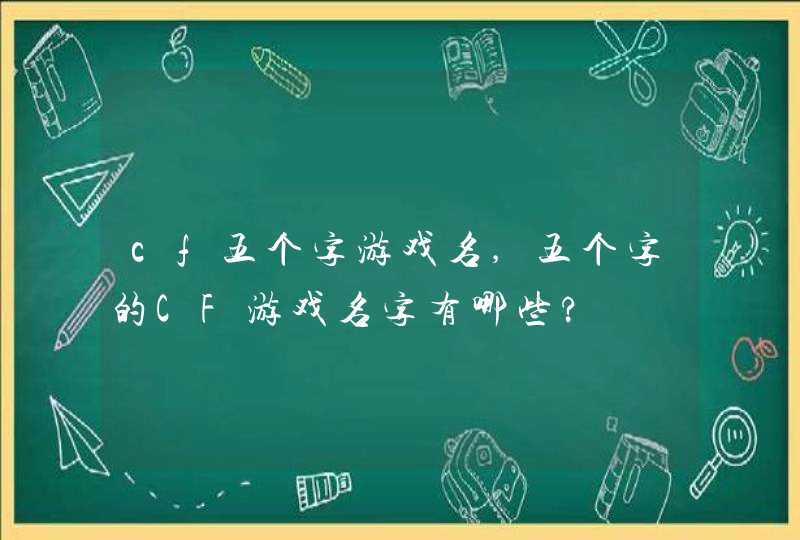 cf五个字游戏名,五个字的CF游戏名字有哪些?,第1张