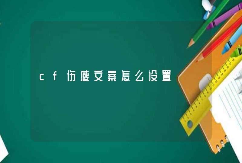 cf伤感文案怎么设置,第1张