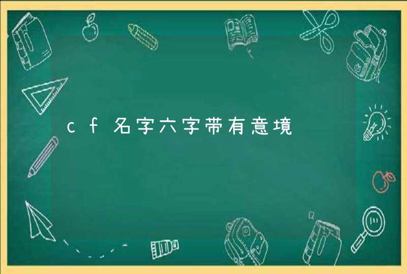 cf名字六字带有意境,第1张