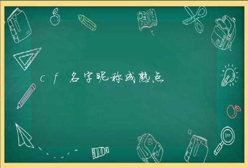 cf名字昵称成熟点,第1张