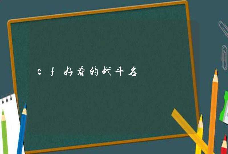 cf好看的战斗名,第1张