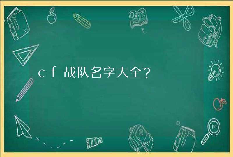 cf战队名字大全？,第1张