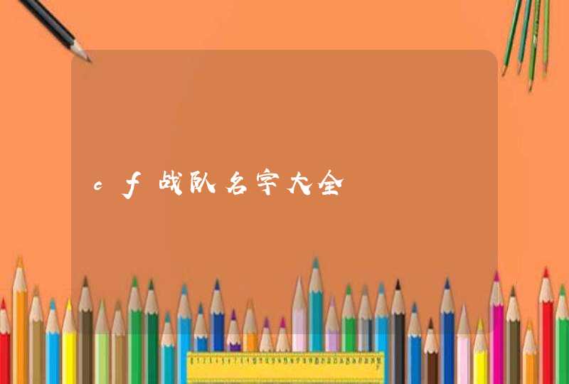 cf战队名字大全,第1张