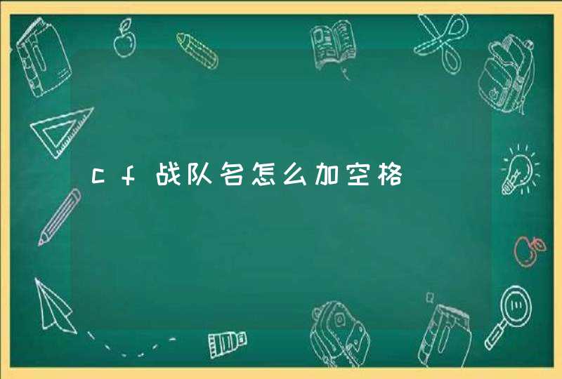 cf战队名怎么加空格,第1张