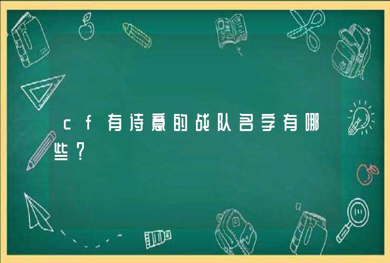 cf有诗意的战队名字有哪些？,第1张