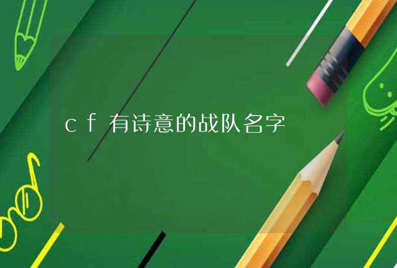 cf有诗意的战队名字,第1张