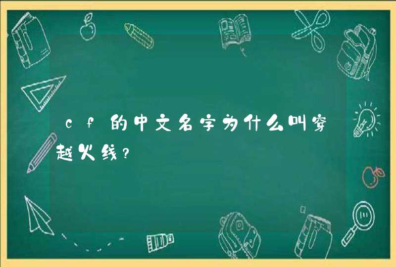 cf的中文名字为什么叫穿越火线？,第1张