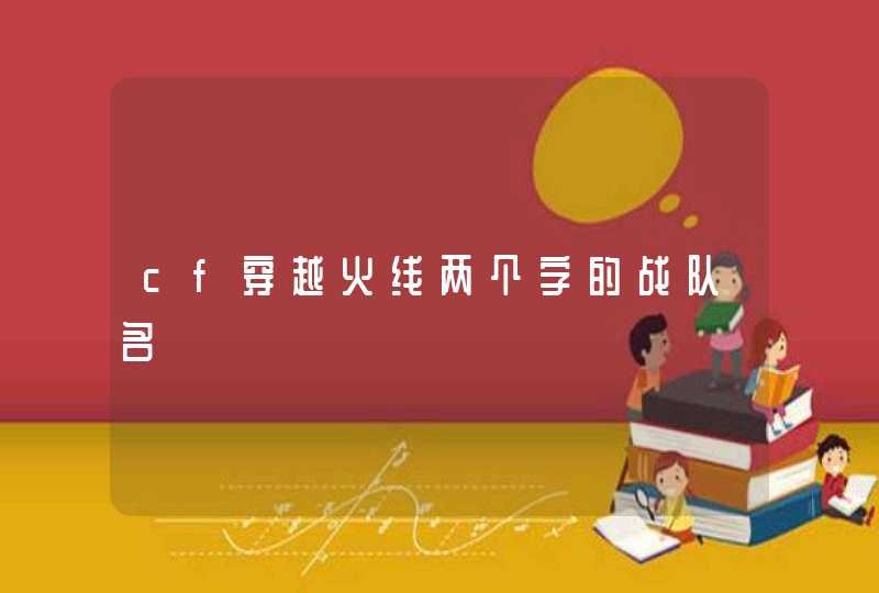 cf穿越火线两个字的战队名,第1张