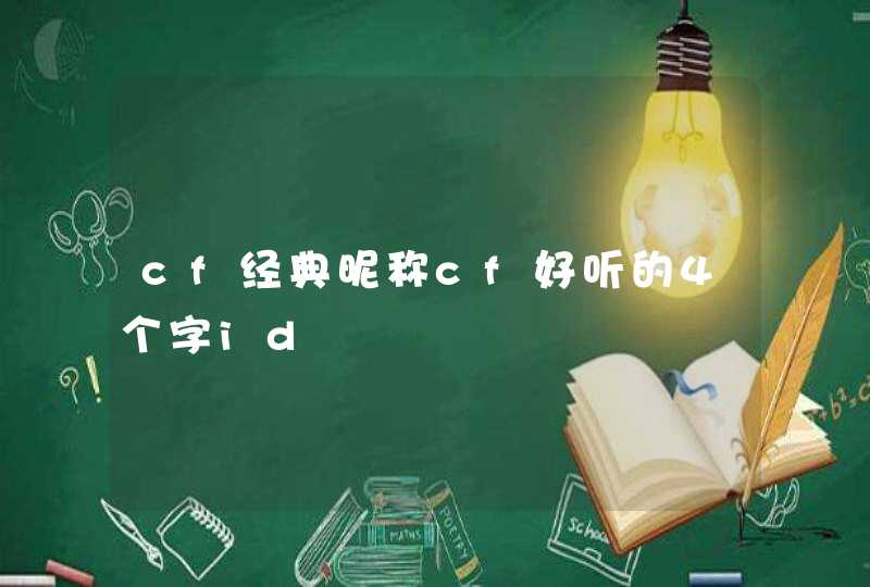 cf经典昵称cf好听的4个字id,第1张