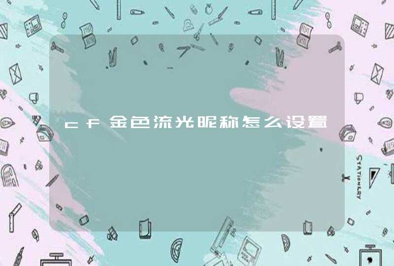 cf金色流光昵称怎么设置,第1张