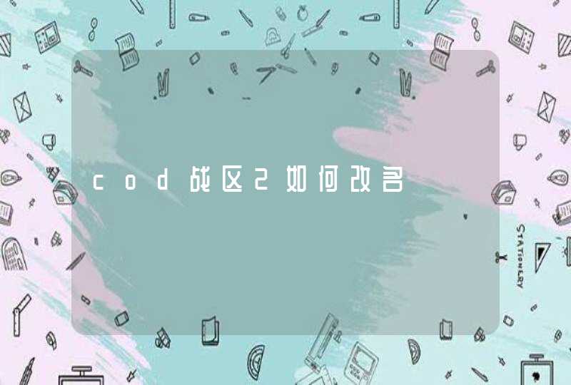 cod战区2如何改名,第1张