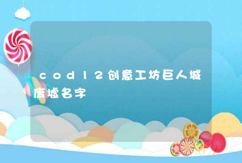 cod12创意工坊巨人城废墟名字,第1张