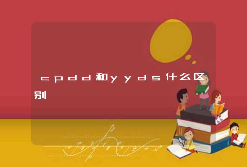 cpdd和yyds什么区别,第1张