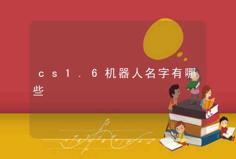 cs1.6机器人名字有哪些,第1张