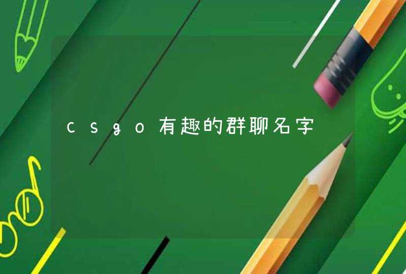 csgo有趣的群聊名字,第1张