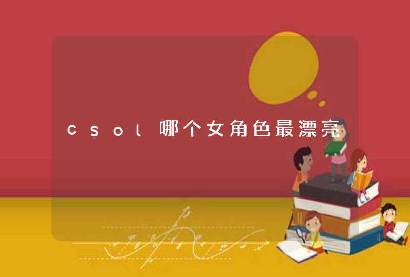 csol哪个女角色最漂亮,第1张