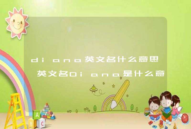diana英文名什么意思,英文名Diana是什么意思,第1张