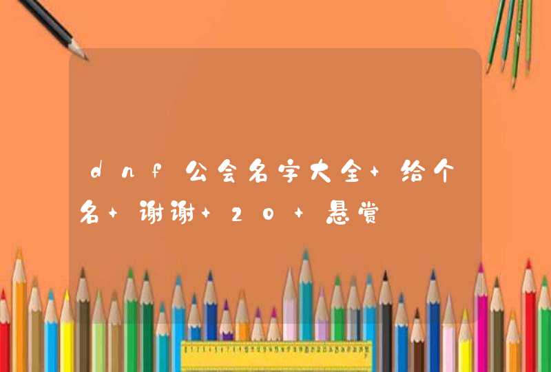 dnf公会名字大全 给个名 谢谢 20 悬赏,第1张