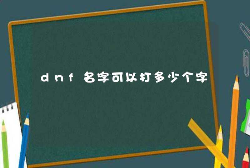 dnf名字可以打多少个字,第1张