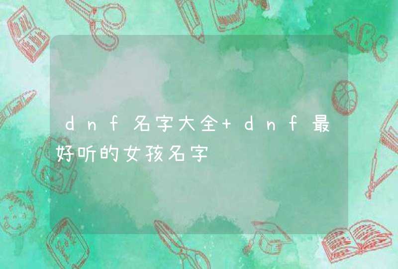 dnf名字大全 dnf最好听的女孩名字,第1张