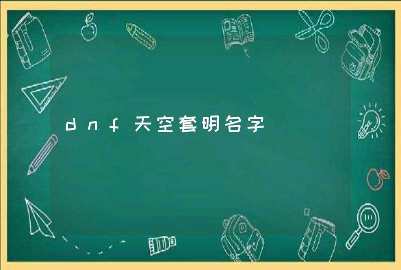 dnf天空套明名字,第1张