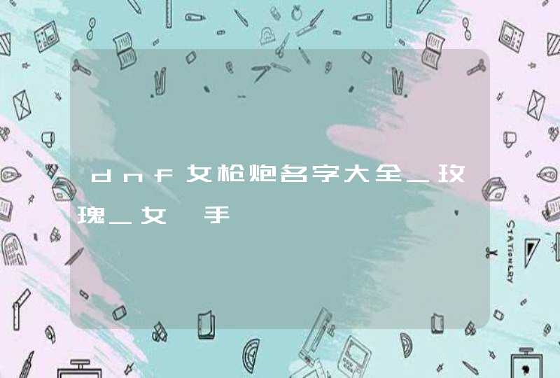 dnf女枪炮名字大全_玫瑰_女槍手,第1张