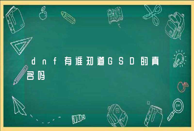 dnf有谁知道GSD的真名吗,第1张