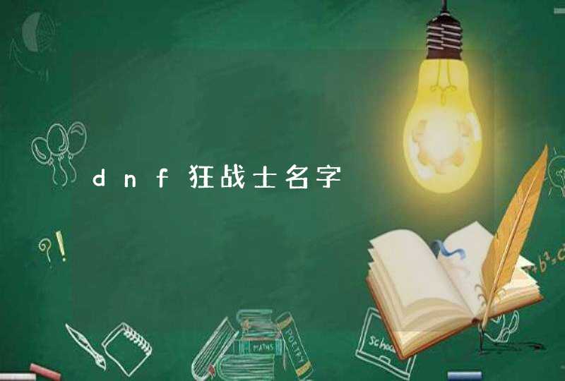 dnf狂战士名字,第1张