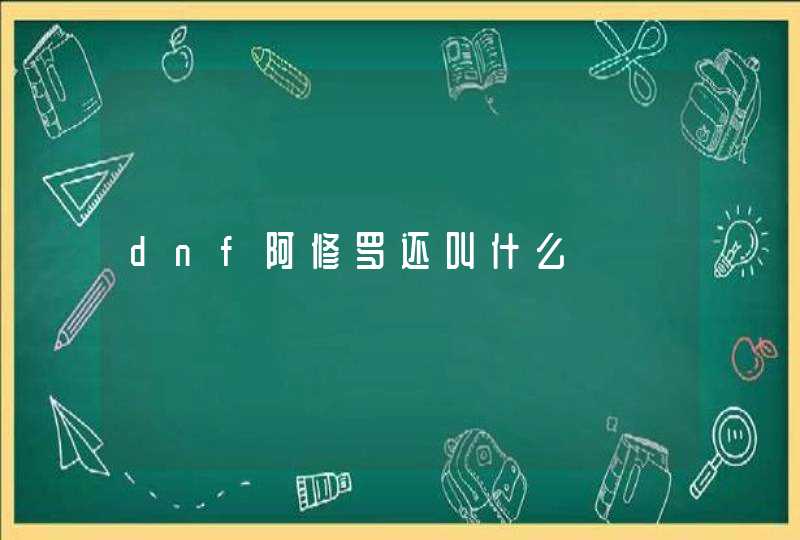 dnf阿修罗还叫什么,第1张