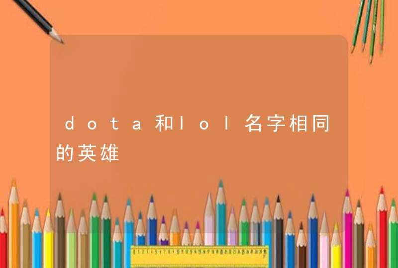 dota和lol名字相同的英雄,第1张