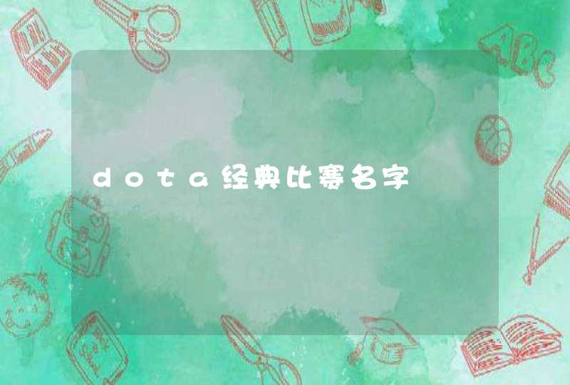 dota经典比赛名字,第1张