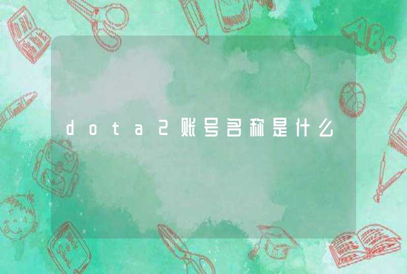 dota2账号名称是什么,第1张