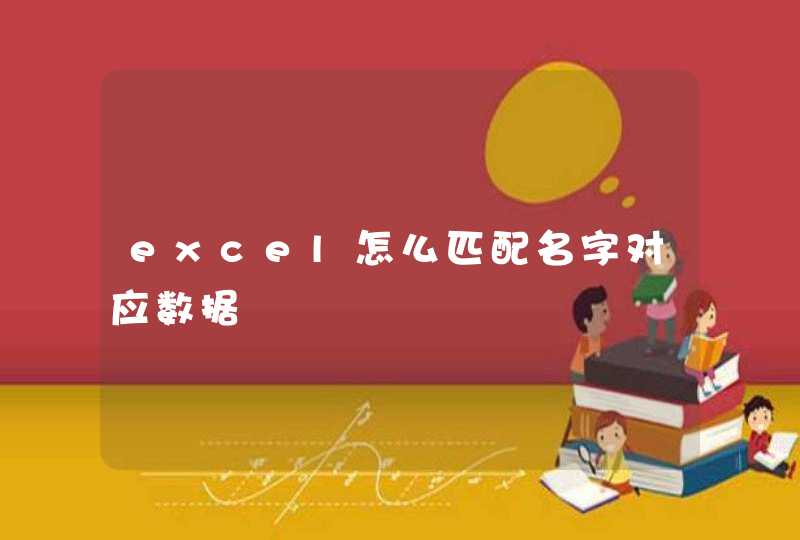 excel怎么匹配名字对应数据,第1张